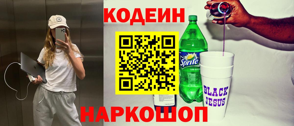 Кодеиновый сироп Lean напиток Lean (лин)  Вход с VPN  Киров  Кодеин напиток Lean (лин) 